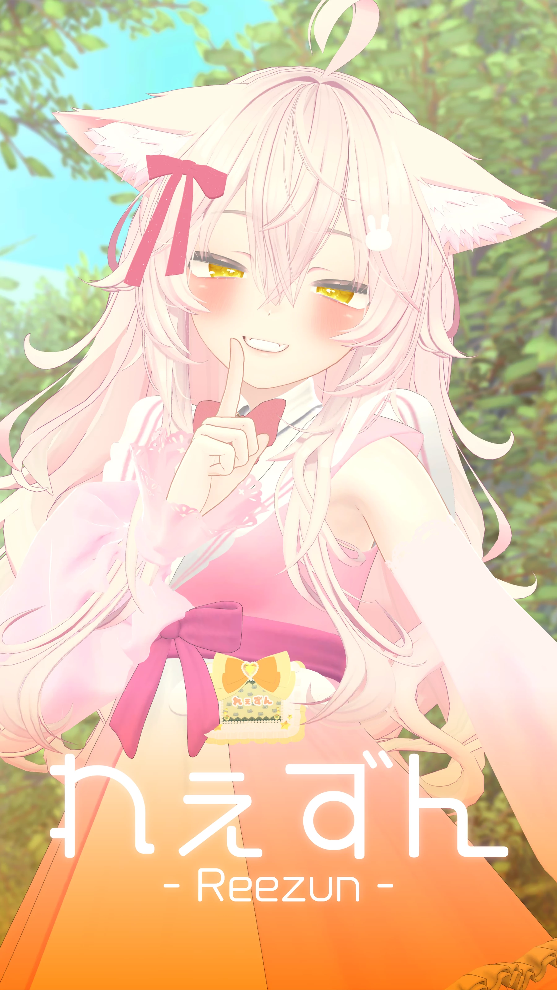 れぇずん