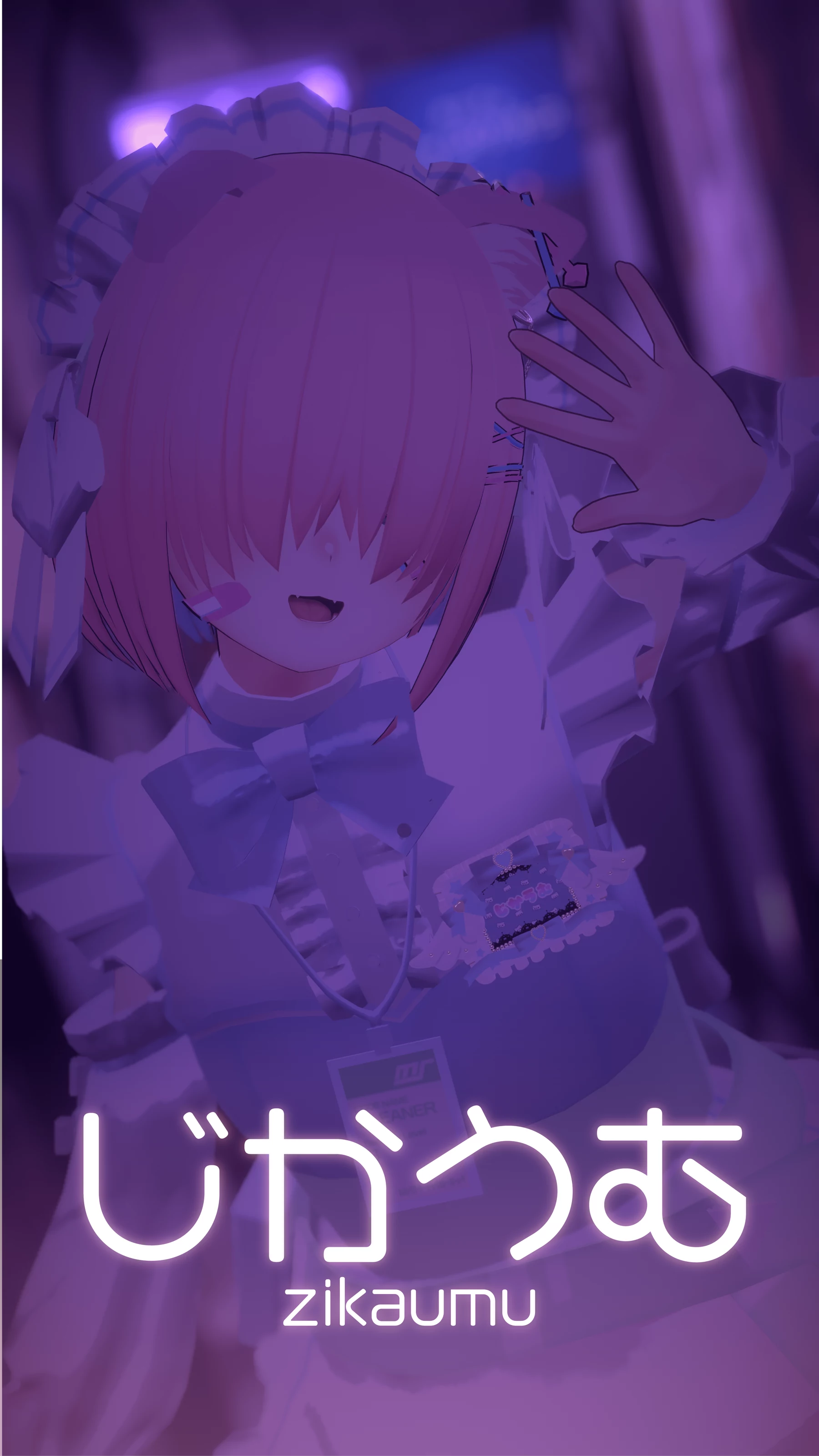 じかうむ