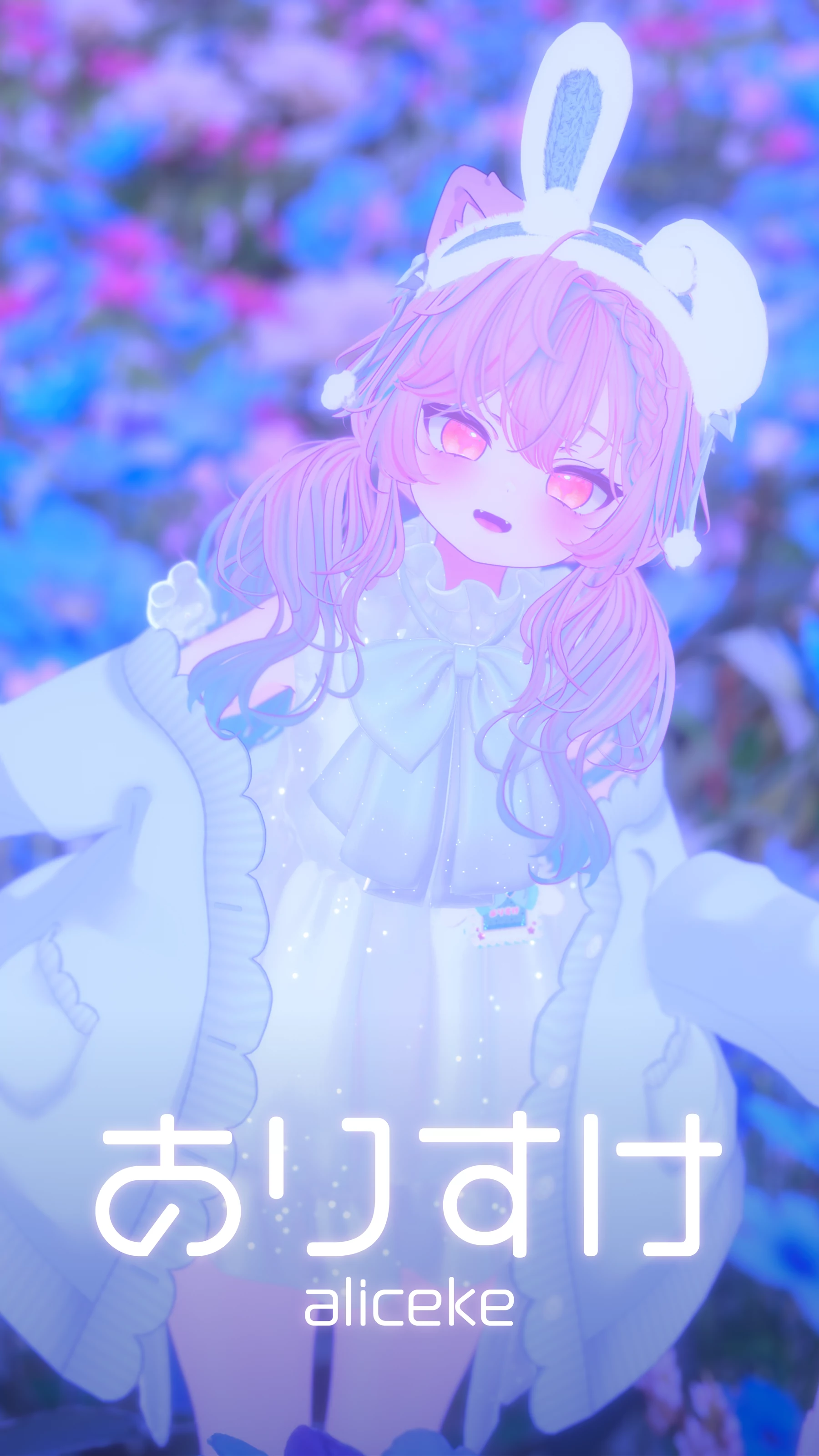 ありすけ